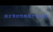 哈士奇的性格是什么样的
