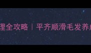 哈士奇短毛护理全攻略平齐顺滑毛发养成术新手必看