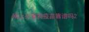 网上买猫狗疫苗靠谱吗