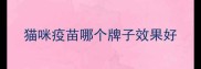 猫咪疫苗哪个牌子效果好