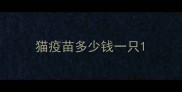 猫疫苗多少钱一只