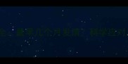 母猫发情期全最早几个月发情科学应对与护理指南