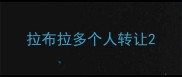拉布拉多个人转让