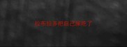 拉布拉多把自己屎吃了