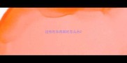 边牧吃东西就吐怎么办
