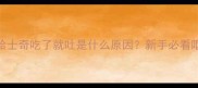 紧急求助哈士奇吃了就吐是什么原因新手必看呕吐护理全攻略