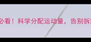 边牧家长必看科学分配运动量告别拆家焦虑