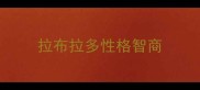 拉布拉多性格智商