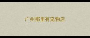 广州那里有宠物店