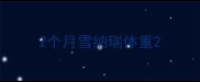 2个月雪纳瑞体重