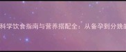 猫咪怀孕期必看科学饮食指南与营养搭配全从备孕到分娩的饮食管理全攻略