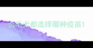 金毛犬都选择哪种疫苗
