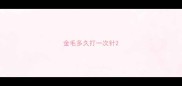 金毛多久打一次针