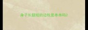 身子长腿短的边牧是串串吗