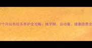 7个月拉布拉多养护全攻略换牙期运动量健康隐患全