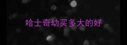 哈士奇幼买多大的好