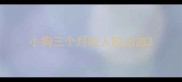 小狗三个月咬人咬出血