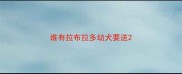 谁有拉布拉多幼犬要送