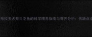 拉布拉多犬每日吃鱼的科学喂养指南与营养分析优缺点全