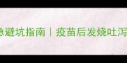 成年犬疫苗后感染紧急避坑指南疫苗后发烧吐泻怎么办附护理全流程