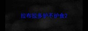 拉布拉多护不护食