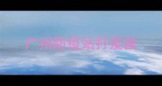 广州防疫站打疫苗