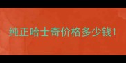 纯正哈士奇价格多少钱