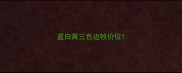 蓝白黄三色边牧价位