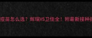 狗狗疫苗怎么选辉瑞VS卫佳全附最新接种指南