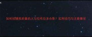 如何拍摄高质量的人与拉布拉多合影实用技巧与注意事项