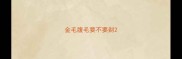 金毛腹毛要不要剃