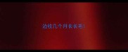 边收几个月长长毛