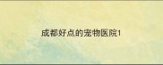 成都好点的宠物医院