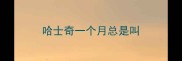 哈士奇一个月总是叫