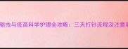 幼犬驱虫与疫苗科学护理全攻略三天打针流程及注意事项
