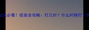 拉布拉多幼犬必看疫苗全攻略打几针什么时候打附详细时间表