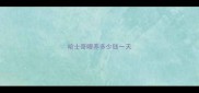 哈士奇喂养多少钱一天