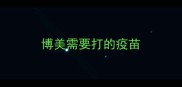 博美需要打的疫苗