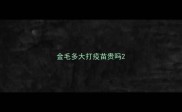 金毛多大打疫苗贵吗