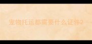 宠物托运都需要什么证件