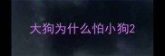 大狗为什么怕小狗