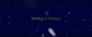 狗狗最多几个月认主