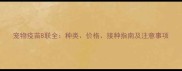 宠物疫苗8联全种类价格接种指南及注意事项