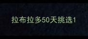 拉布拉多50天挑选