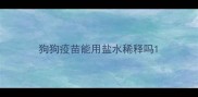 狗狗疫苗能用盐水稀释吗