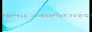 泰迪换牙全攻略3月龄开始掉牙正常吗附护理指南