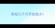 英短几个月开始脸大