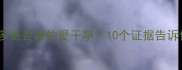 拉布拉多是否真的爱干净10个证据告诉你答案