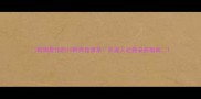 狗狗最怕的10种声音清单养宠人必看安抚指南