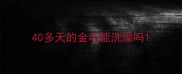 40多天的金毛能洗澡吗